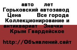 1.1) авто : V лет Горьковский автозавод › Цена ­ 49 - Все города Коллекционирование и антиквариат » Значки   . Крым,Гвардейское